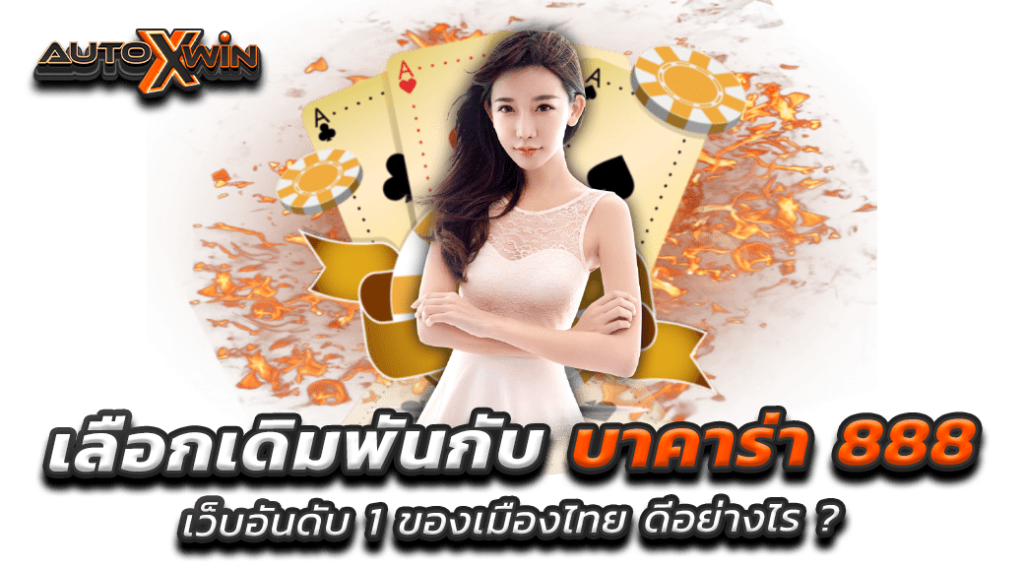 เลือกเดิมพันกับ บาคาร่า 888 เว็บอันดับ 1 ของเมืองไทย ดีอย่างไร ?