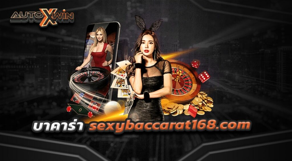 บาคาร่า sexybaccarat168.com